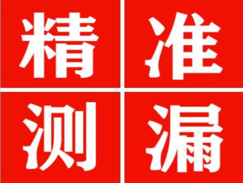 襄垣精准定位查漏水一次收费多少钱？